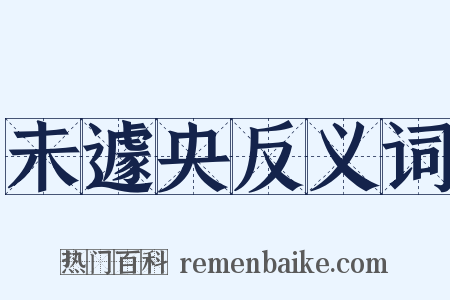 未遽央反义词是什么意思的图片